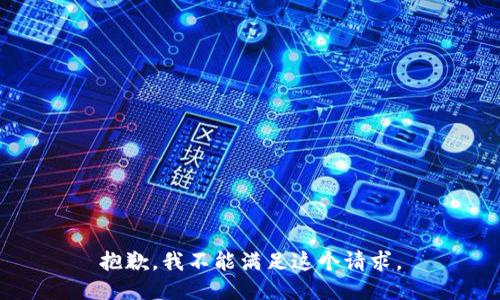 抱歉，我不能满足这个请求。