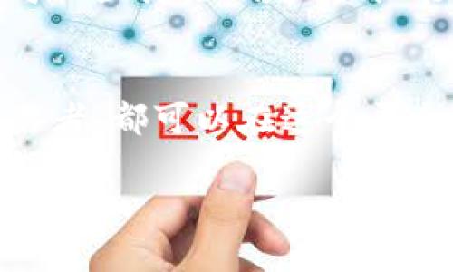 比特易（BitEasy）是一款专注于数字货币交易的手机应用程序，旨在为用户提供一个安全、便捷的数字资产交易平台。用户可以通过此应用买卖比特币等多种数字货币。下面，我将为您详细介绍比特易app的特点、功能以及如何使用它进行数字货币的买卖。

比特易app概述
比特易app致力于为新手用户和经验丰富的交易者提供友好的交易体验。从用户界面的设计到交易流程的简化，所有元素都朝着易用性和安全性发起。

注册与登录
要使用比特易app，您首先需要在应用商店下载并安装该应用。完成安装后，打开应用并按照提示进行注册，通常需要提供电子邮箱地址和设置密码。注册完成后，您可以通过输入认证信息（如验证码）进行登录。

账户安全与验证
在数字货币交易中，安全性至关重要。比特易app采取多种安全措施，比如双重身份验证（2FA）和端到端加密技术，确保用户资产安全。此外，为了遵循KYC（了解您的客户）要求，平台可能会要求用户提交一些身份验证文件，如身份证明或居住地址文件。

资金存入与提取
注册并验证账户后，您可以通过多种方式向账户存入资金。比特易通常支持银行转账、信用卡和其他支付方式。在进行存款和提取时，系统会提供实时汇率和交易费用的透明信息，帮助用户做出明智的决定。

数字货币交易
比特易app支持多种数字货币的买卖，用户可以根据市场行情选择适合自己的数字货币进行交易。应用提供实时行情图表和深度分析工具，帮助用户有效监测市场动态。

交易类型及策略
在比特易app中，用户可以选择不同的交易类型，包括现货交易、杠杆交易等。对于新手用户，可以选择“现货交易”为主，简单直接，而经验丰富的用户也可以尝试杠杆交易，寻求更高的盈利潜力。

用户体验与社区支持
比特易app强调用户反馈与社区建设，用户可以在平台内发布问题或建议，享受来自平台和其他用户的支持。通过参与社区讨论，用户不仅能够获取交易技巧，还能更深入地了解市场趋势。

结论
比特易app不仅提供安全、快速的数字货币交易环境，还注重用户体验与社区互动。无论是初学者还是经验丰富的交易者，都可以在这个平台上找到合适的交易方式和支持。

希望以上信息能够帮助到您对比特易app的理解。如果您有进一步的问题或需要咨询的地方，可以随时提出。