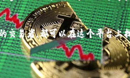 比特易（BitEasy）是一款专注于数字货币交易的手机应用程序，旨在为用户提供一个安全、便捷的数字资产交易平台。用户可以通过此应用买卖比特币等多种数字货币。下面，我将为您详细介绍比特易app的特点、功能以及如何使用它进行数字货币的买卖。

比特易app概述
比特易app致力于为新手用户和经验丰富的交易者提供友好的交易体验。从用户界面的设计到交易流程的简化，所有元素都朝着易用性和安全性发起。

注册与登录
要使用比特易app，您首先需要在应用商店下载并安装该应用。完成安装后，打开应用并按照提示进行注册，通常需要提供电子邮箱地址和设置密码。注册完成后，您可以通过输入认证信息（如验证码）进行登录。

账户安全与验证
在数字货币交易中，安全性至关重要。比特易app采取多种安全措施，比如双重身份验证（2FA）和端到端加密技术，确保用户资产安全。此外，为了遵循KYC（了解您的客户）要求，平台可能会要求用户提交一些身份验证文件，如身份证明或居住地址文件。

资金存入与提取
注册并验证账户后，您可以通过多种方式向账户存入资金。比特易通常支持银行转账、信用卡和其他支付方式。在进行存款和提取时，系统会提供实时汇率和交易费用的透明信息，帮助用户做出明智的决定。

数字货币交易
比特易app支持多种数字货币的买卖，用户可以根据市场行情选择适合自己的数字货币进行交易。应用提供实时行情图表和深度分析工具，帮助用户有效监测市场动态。

交易类型及策略
在比特易app中，用户可以选择不同的交易类型，包括现货交易、杠杆交易等。对于新手用户，可以选择“现货交易”为主，简单直接，而经验丰富的用户也可以尝试杠杆交易，寻求更高的盈利潜力。

用户体验与社区支持
比特易app强调用户反馈与社区建设，用户可以在平台内发布问题或建议，享受来自平台和其他用户的支持。通过参与社区讨论，用户不仅能够获取交易技巧，还能更深入地了解市场趋势。

结论
比特易app不仅提供安全、快速的数字货币交易环境，还注重用户体验与社区互动。无论是初学者还是经验丰富的交易者，都可以在这个平台上找到合适的交易方式和支持。

希望以上信息能够帮助到您对比特易app的理解。如果您有进一步的问题或需要咨询的地方，可以随时提出。