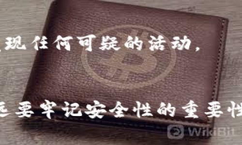 查询冷钱包余额通常涉及几个步骤，这些步骤可能因不同的冷钱包类型和区块链而有所不同。以下是一般的指南：

### 1. 理解冷钱包与热钱包的区别
冷钱包是指不直接连接互联网的加密货币钱包，通常包括硬件钱包、纸钱包等。因为其离线特性，冷钱包更不容易受到黑客攻击。相对而言，热钱包则是在线钱包，更易于使用但安全性较低。

### 2. 找到你的冷钱包信息
如果你使用的是硬件钱包，确保你已将其连接到电脑或移动设备。如果是纸钱包，你需要找到其中的公钥和地址。这些信息是查询你钱包余额的基础。

### 3. 使用区块链浏览器
无论是分析比特币、以太坊还是其他任何加密货币，所有的交易记录都是存储在区块链上的。你可以通过以下步骤使用区块链浏览器查询余额：

#### a. 选择合适的区块链浏览器
对于比特币用户，可以使用 [Blockchair](https://blockchair.com/)、[Blockchain.com](https://www.blockchain.com/explorer) 等；对于以太坊用户，可以使用 [Etherscan](https://etherscan.io/)。

#### b. 输入你的钱包地址
在区块链浏览器的搜索框中输入你的冷钱包地址，点击搜索按钮。

#### c. 查看余额
浏览器会显示你冷钱包的所有交易记录和当前余额。

### 4. 确保安全
如果你的冷钱包包含大量资金，确保在安全的环境下查询余额，避免在公共或不受信任的网络环境下操作，以防被黑客窃取个人信息。

### 5. 使用专业软件查询
有些硬件钱包提供配套的软件，可以直接查看钱包余额。确保下载官方软件，并保持软件更新，以利用最新的安全功能。

### 6. 定期检查
建议定期检查冷钱包的余额，虽然冷钱包的主要目的是储存，但定期检查可以帮助你及时发现任何可疑的活动。

### 小结
查询冷钱包余额并没有复杂的技术要求，只需关注你所使用的区块链和钱包类型。不过，永远要牢记安全性的重要性，避免将敏感信息泄露给他人。