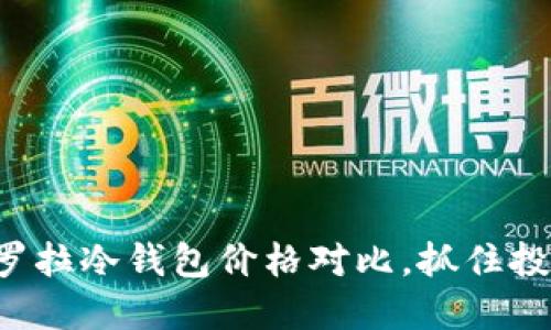揭秘卡罗拉冷钱包价格对比，抓住投资良机！