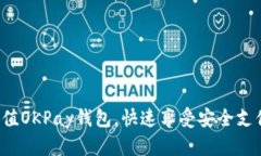 轻松充值OKPay钱包，快速享受安全支付体验！