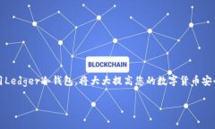 在购买Ledger冷钱包之前，了解一些基本信息是非