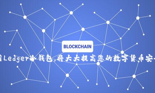 在购买Ledger冷钱包之前，了解一些基本信息是非常重要的。下面是针对Ledger冷钱包的一些常见问题和购买指南。

什么是Ledger冷钱包？

Ledger冷钱包是一种硬件钱包，用于安全存储加密货币的私钥，防止黑客攻击和在线盗窃。与热钱包相比，它不直接连接互联网，因此被认为是存储加密资产的更安全选择。Ledger公司推出的产品以其安全性和用户友好性而广受欢迎。

Ledger冷钱包的种类

Ledger提供多个型号的硬件钱包，主要包括Ledger Nano S和Ledger Nano X。Ledger Nano S是一款入门级产品，适合那些对储存资产有基本需求的用户。而Ledger Nano X则是一款更高级的产品，不仅可以存储更多种类和数量的加密货币，还支持蓝牙功能，能与手机连接，使得用户在使用时更加方便。

哪里购买Ledger冷钱包？

购买Ledger冷钱包可以通过多种渠道，主要包括：

ul
listrong官方网站/strong：最安全的购买渠道是直接访问Ledger的官方网站（ledger.com）。在官网上购买，您可以确保获得正品，且有官方的售后服务保障。/li
listrong认证零售商/strong：一些认证的第三方零售商也会销售Ledger产品，如亚马逊等在线电商平台。确保在可信的店铺购买，以避免买到假货。/li
listrong线下零售店/strong：某些电子产品零售店可能会有Ledger硬件钱包的库存。前往当地的电子产品门店询问，了解是否提供这些产品。/li
/ul

购买时需要注意的事项

1. strong安全性/strong：确保您购买的是正品，坚持从官方或认证的商家购买。避免从不明渠道购买，以降低风险。

2. strong价格/strong：Ledger冷钱包的价格一般稳定在一个范围内，如果某个商家提供的价格远低于市场价，请保持警惕，这可能是伪造产品的迹象。

3. strong售后服务/strong：选择提供良好售后服务的商家，以确保在出现问题时能够及时获得帮助。

如何设置Ledger冷钱包？

在购买到Ledger冷钱包后，您需要进行设置，以下是基本步骤：

ul
listrong连接设备/strong：将Ledger冷钱包通过USB连接到电脑，或使用蓝牙与手机连接。/li
listrong安装Ledger Live/strong：下载并安装Ledger Live应用，这是一款管理您的加密货币和硬件钱包的桌面或移动应用。/li
listrong创建新钱包或恢复现有钱包/strong：按照界面提示进行操作，选择创建新钱包或恢复现有钱包。/li
listrong设置PIN码/strong：设置一个强而独特的PIN码，增加安全性。/li
listrong备份助记词/strong：在设置过程中，系统会提供一组助记词，请将其记录在安全的地方，以防遗失。/li
/ul

总结

Ledger冷钱包是一种安全且可靠的加密资产存储方式。在购买时，确保选择正规的渠道，以保护自己的投资。同时，合理地设置和使用Ledger冷钱包，将大大提高您的数字货币安全性。无论您是加密货币新手，还是经验丰富的投资者，Ledger冷钱包都将为您的数字资产提供强有力的保障。

希望以上信息能帮助您了解Ledger冷钱包，并指导您进行安全购买！
