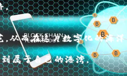 冷钱包与硬钱包：安全保卫战的两种武器

冷钱包, 硬钱包, 区块链/guanjianci

引言：数字时代的安全选择
在数字货币的风暴中，许多投资者如同置身于汹涌的大海，寻找着能够安全停泊的港湾。而在这片波澜壮阔的海洋中，冷钱包和硬钱包便是两种不同的安全工具，它们分别以自身独特的方式保护我们的资产。在这里，我们将带您深入了解这两种钱包，探讨它们之间的区别和各自的优劣。

冷钱包：无形的安全堡垒
冷钱包，顾名思义，是一种不与互联网直接连接的钱包。想象一下，您在家中的某个角落，藏着一台老式的收音机，它静静地待在那里，避免了外界的骚扰和侵扰。冷钱包如同那台收音机，将您的数字资产存储在离线环境中，确保即使是黑客的雷霆攻击也无法触及这片安全之地。

冷钱包的形式多种多样，最为常见的有纸钱包和硬件钱包。纸钱包，犹如一张普通的卡片，上面印刷着您的公钥和私钥。这种钱包既便宜又便于携带，但也面临着不可逆转的风险，比如火灾、水灾或其他物理损坏。而硬件钱包，正如一把精致的钥匙，专门设计用于存储加密货币，它的安全性在业界受到广泛认可。这些小巧的设备，可以通过USB接口连接到电脑或手机，为用户提供便利的同时，又能保证私钥的绝对安全。

硬钱包：坚固的数字堡垒
硬钱包，作为冷钱包的一种，功能上表现得尤为突出。想象一下，一座精美的金库，厚重的门扉上刻满了复杂的纹路，只有经过严格安全认证的人才能进入。硬钱包正是为此而生，专为存储加密资产而设计。与普通的冷钱包相比，硬钱包在防止物理损坏和网络攻击的方面更具优势。

它们通常配备多重身份验证和安全芯片，使得未经授权的访问几乎是不可能的。使用时，用户需将硬钱包连接到电脑上，输入密码并进行必要的操作。即使在网络环境下，硬钱包的私钥也不会被暴露，大大提高了资产的安全性。对于那些持有大量数字货币的投资者来说，硬钱包无疑是最佳的选择。

冷钱包与硬钱包：优劣势比较
虽然冷钱包与硬钱包都是为了保护数字资产，但它们在功能和使用方便性上存在着显著差异。如同一场较量，双方都有各自的优缺点。

冷钱包的优势在于它的成本相对较低，而且使用非常简单。无论是纸钱包还是简单的离线存储，用户只需打印或记录下自己的私钥，即可在保证安全的前提下进行存储。然而，这种存储方式的缺点在于，如果私钥遗失，则无法恢复资产。

硬钱包则提供了更高级别的安全保护，尤其是在面对网络威胁时。然而，硬钱包的价格通常较高，且使用过程中需要配置一些额外的软件或硬件，可能会对不熟悉技术的用户造成一定的困扰。

哪些情况下适合使用冷钱包或硬钱包？
选择哪种钱包应根据个人的需求和风险承受能力来决定。如果您是一名初学者，刚开始涉足加密货币领域，可能会选择纸钱包等低成本的冷钱包，进行小规模的投资。此时，您可以先熟悉数字货币的操作方式，等到技术水平提升后，再考虑使用功能更强大的硬钱包。

而对于投资额较大、希望长期持有的用户，硬钱包则是更为理想的选择。这不仅是因为硬钱包提供更高的安全性，更因为它使得资产管理变得更加高效。比如，许多硬钱包支持多种币种的存储，用户可以在一个设备中轻松管理不同的数字货币，简化了操作流程。

安全操作：如何选择与使用
无论您选择冷钱包还是硬钱包，安全操作始终是重中之重。首先，了解如何选择一个安全可靠的钱包非常重要。在选择硬钱包时，您可以参考一些公认的品牌，如Ledger、Trezor等。而纸钱包则可通过在线生成工具创建，注意选择一些信誉良好的网站以防信息泄露。

在使用钱包的过程中，请务必定期备份您的私钥和助记词。想象一下，如果您是在一片风暴之中航行，而您只有一艘木筏，随时都有可能翻覆。如果有备份，即使遇到危机，也能够迅速找到回家的路。

总结：选择适合自己的安全策略
冷钱包和硬钱包，犹如两位优秀的守护者，各有千秋，任凭您选择。在这场数字货币的全球竞赛中，资产的安全性是至关重要的。无论您决定采用哪种方式，最重要的是树立安全意识，做好风险防范。从而在这片数字化的海洋中，自信航行，顺利抵达梦想的彼岸。 

在未来日益发展的区块链领域，理解这些安全工具的重要性，将使我们在投资与资产保护上，步履更加稳健。无论是晨雾中的老桥，还是璀璨星空下的航船，唯有选择正确的方向，才能在大海中找到属于自己的港湾。