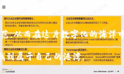 冷钱包与硬钱包：安全保卫战的两种武器

冷钱包, 硬钱包, 区块链/guanjianci

引言：数字时代的安全选择
在数字货币的风暴中，许多投资者如同置身于汹涌的大海，寻找着能够安全停泊的港湾。而在这片波澜壮阔的海洋中，冷钱包和硬钱包便是两种不同的安全工具，它们分别以自身独特的方式保护我们的资产。在这里，我们将带您深入了解这两种钱包，探讨它们之间的区别和各自的优劣。

冷钱包：无形的安全堡垒
冷钱包，顾名思义，是一种不与互联网直接连接的钱包。想象一下，您在家中的某个角落，藏着一台老式的收音机，它静静地待在那里，避免了外界的骚扰和侵扰。冷钱包如同那台收音机，将您的数字资产存储在离线环境中，确保即使是黑客的雷霆攻击也无法触及这片安全之地。

冷钱包的形式多种多样，最为常见的有纸钱包和硬件钱包。纸钱包，犹如一张普通的卡片，上面印刷着您的公钥和私钥。这种钱包既便宜又便于携带，但也面临着不可逆转的风险，比如火灾、水灾或其他物理损坏。而硬件钱包，正如一把精致的钥匙，专门设计用于存储加密货币，它的安全性在业界受到广泛认可。这些小巧的设备，可以通过USB接口连接到电脑或手机，为用户提供便利的同时，又能保证私钥的绝对安全。

硬钱包：坚固的数字堡垒
硬钱包，作为冷钱包的一种，功能上表现得尤为突出。想象一下，一座精美的金库，厚重的门扉上刻满了复杂的纹路，只有经过严格安全认证的人才能进入。硬钱包正是为此而生，专为存储加密资产而设计。与普通的冷钱包相比，硬钱包在防止物理损坏和网络攻击的方面更具优势。

它们通常配备多重身份验证和安全芯片，使得未经授权的访问几乎是不可能的。使用时，用户需将硬钱包连接到电脑上，输入密码并进行必要的操作。即使在网络环境下，硬钱包的私钥也不会被暴露，大大提高了资产的安全性。对于那些持有大量数字货币的投资者来说，硬钱包无疑是最佳的选择。

冷钱包与硬钱包：优劣势比较
虽然冷钱包与硬钱包都是为了保护数字资产，但它们在功能和使用方便性上存在着显著差异。如同一场较量，双方都有各自的优缺点。

冷钱包的优势在于它的成本相对较低，而且使用非常简单。无论是纸钱包还是简单的离线存储，用户只需打印或记录下自己的私钥，即可在保证安全的前提下进行存储。然而，这种存储方式的缺点在于，如果私钥遗失，则无法恢复资产。

硬钱包则提供了更高级别的安全保护，尤其是在面对网络威胁时。然而，硬钱包的价格通常较高，且使用过程中需要配置一些额外的软件或硬件，可能会对不熟悉技术的用户造成一定的困扰。

哪些情况下适合使用冷钱包或硬钱包？
选择哪种钱包应根据个人的需求和风险承受能力来决定。如果您是一名初学者，刚开始涉足加密货币领域，可能会选择纸钱包等低成本的冷钱包，进行小规模的投资。此时，您可以先熟悉数字货币的操作方式，等到技术水平提升后，再考虑使用功能更强大的硬钱包。

而对于投资额较大、希望长期持有的用户，硬钱包则是更为理想的选择。这不仅是因为硬钱包提供更高的安全性，更因为它使得资产管理变得更加高效。比如，许多硬钱包支持多种币种的存储，用户可以在一个设备中轻松管理不同的数字货币，简化了操作流程。

安全操作：如何选择与使用
无论您选择冷钱包还是硬钱包，安全操作始终是重中之重。首先，了解如何选择一个安全可靠的钱包非常重要。在选择硬钱包时，您可以参考一些公认的品牌，如Ledger、Trezor等。而纸钱包则可通过在线生成工具创建，注意选择一些信誉良好的网站以防信息泄露。

在使用钱包的过程中，请务必定期备份您的私钥和助记词。想象一下，如果您是在一片风暴之中航行，而您只有一艘木筏，随时都有可能翻覆。如果有备份，即使遇到危机，也能够迅速找到回家的路。

总结：选择适合自己的安全策略
冷钱包和硬钱包，犹如两位优秀的守护者，各有千秋，任凭您选择。在这场数字货币的全球竞赛中，资产的安全性是至关重要的。无论您决定采用哪种方式，最重要的是树立安全意识，做好风险防范。从而在这片数字化的海洋中，自信航行，顺利抵达梦想的彼岸。 

在未来日益发展的区块链领域，理解这些安全工具的重要性，将使我们在投资与资产保护上，步履更加稳健。无论是晨雾中的老桥，还是璀璨星空下的航船，唯有选择正确的方向，才能在大海中找到属于自己的港湾。