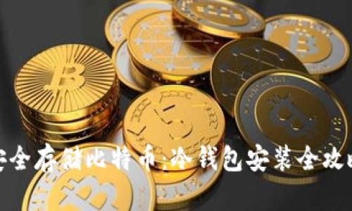 安全存储比特币：冷钱包安装全攻略