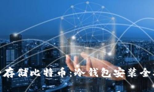 安全存储比特币：冷钱包安装全攻略