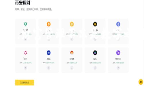 :
哪个数字钱包是你的财富护卫？揭秘三大顶尖选择，助你安全管理资金！  
关键词:
数字钱包, 资金管理, 财务安全/guanjianci  

第一章：数字钱包的崛起  
在这个信息化的时代，数字钱包仿佛是现代人生活中的一部分。想象一下，早晨在晨雾中走出家门，手中只需一部智能手机，无需再携带零碎的现金或者繁杂的银行卡。数字钱包如同一位贴心的助手，帮助你在街角的小店、时尚的咖啡馆，甚至在网上购物时，轻松、安全地完成支付。  
随着科技的不断进步，数字钱包的种类也在日益丰富。在这个千变万化的市场中，消费者该如何选择适合自己的数字钱包？以下，我们将重点揭示三款市场上最受欢迎的数字钱包，帮助你在财富管理的旅程中，找到那个最合适的“财富护卫”。  

第二章：PayPal – 线上支付的先行者  
当说到数字钱包，PayPal无疑是一个响亮的名字。它如同一座稳固的桥梁，连接着商家与消费者。早在1998年，PayPal就已成立，至今仍在全球范围内广泛使用。在这座桥上，数以亿计的用户能够轻松地进行转账、支付以及收款。  
PayPal的最大魅力在于它带来的无缝支付体验。无论是购买一件精致的手工艺品，还是支付线上课程的费用，只需几个简单的点击，资金便可瞬间转移。试想，晚上在灯光朦胧的家中，伴随着一杯香浓的咖啡，只需简单几步，就能完成交易。这不仅让生活便利，也让我们对资金的管理更加从容。  
除了便捷，PayPal还注重用户的财务安全。其强大的安全保护机制和售后保障让人倍感安心。每当我们在网络上进行支付时，PayPal的加密技术如同一道坚盾，保护着我们的资金和信息不被侵犯。

第三章：Apple Pay – 苹果用户的完美伙伴  
提到数字钱包，怎能不提到Apple Pay？对于热爱苹果产品的用户来说，Apple Pay犹如一位亲密的伙伴，随时随地陪伴在身边。在这个以简约著称的世界中，Apple Pay为用户提供了一个直观、便捷的支付体验。  
想象一下，在一家时尚的咖啡馆中，向服务员出示你的iPhone，轻轻一碰，令人期待的香浓拿铁便顺利落入手中。像魔法一样，Apple Pay通过NFC技术实现了与商家的即时连接，无需手动输入密码或信息。  
不仅如此，Apple Pay的安全性也同样出众。借助Face ID或Touch ID技术，每次支付都可实现生物识别，俨然为每一笔交易加了一道安全锁。用户也能随时查看支付历史，掌控每一分钱的去向。

第四章：支付宝 – 不可或缺的生活助手  
在中国，支付宝几乎是每个人生活的一部分。就如同庭院中那棵常青树，无论四季更替，它始终为我们提供便利和服务。支付宝不仅是一款数字钱包，更是一种生活方式和社交工具。  
三五好友聚会，分账时用支付宝一键扫二维码，便轻松解决。想要购买地方特色的小吃，只需掏出手机轻轻一扫，香气四溢的美食便在指尖之间实现支付。更重要的是，支付宝已不仅限于支付，它还将生活中多种服务简化整合，如交通、购物、理财、保险等，早已融入到我们的日常生活中。  
另外，支付宝上丰富的金融服务增强了用户的财务管理能力。如同引导者，在你的财富管理之路上，它提供消费记录和账单分析，让每一笔花费都变得透明可见。

第五章：选择最适合你的数字钱包  
随着数字钱包的较量愈演愈烈，如何选择最适合自己的款式显得尤为重要。你需要分析自己的实际需求，比如，如果你常常在国际间旅行，PayPal或许更为合适；而若你是苹果产品的忠实用户，Apple Pay无疑能为你提供便捷体验；而生活在中国的伙伴们，支付宝则是你全方位生活的完美伴侣。  
此外，用户隐私和安全性也是必须考虑的重要因素。每一笔交易都如同在浩潮大海中的一叶孤舟，安全的护航能让你的资金畅通无阻。  

第六章：总结与展望  
在这个信息技术迅速发展的时代，数字钱包如同晨雾中的明灯，指引着我们走向更高效、便捷的生活。无论你最终选择哪一款数字钱包，重要的是找到最适合自己的那一款。记住，财富管理不只是数字之间的简单计算，更是在每一次支付背后，蕴含着你生活的点滴智慧。未来的数字钱包将会更加智能化、个性化，期待每个人都能在这条财富管理的路上，找到属于自己的方向。  

无论在何时何地，请保持与时俱进，让智能科技为你的财富之路保驾护航。  
