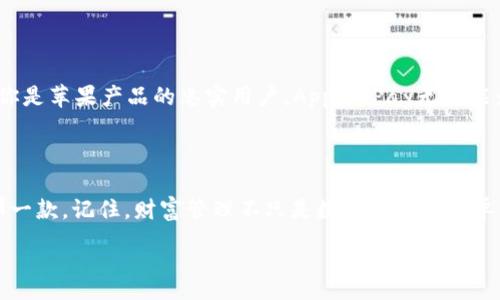 :
哪个数字钱包是你的财富护卫？揭秘三大顶尖选择，助你安全管理资金！  
关键词:
数字钱包, 资金管理, 财务安全/guanjianci  

第一章：数字钱包的崛起  
在这个信息化的时代，数字钱包仿佛是现代人生活中的一部分。想象一下，早晨在晨雾中走出家门，手中只需一部智能手机，无需再携带零碎的现金或者繁杂的银行卡。数字钱包如同一位贴心的助手，帮助你在街角的小店、时尚的咖啡馆，甚至在网上购物时，轻松、安全地完成支付。  
随着科技的不断进步，数字钱包的种类也在日益丰富。在这个千变万化的市场中，消费者该如何选择适合自己的数字钱包？以下，我们将重点揭示三款市场上最受欢迎的数字钱包，帮助你在财富管理的旅程中，找到那个最合适的“财富护卫”。  

第二章：PayPal – 线上支付的先行者  
当说到数字钱包，PayPal无疑是一个响亮的名字。它如同一座稳固的桥梁，连接着商家与消费者。早在1998年，PayPal就已成立，至今仍在全球范围内广泛使用。在这座桥上，数以亿计的用户能够轻松地进行转账、支付以及收款。  
PayPal的最大魅力在于它带来的无缝支付体验。无论是购买一件精致的手工艺品，还是支付线上课程的费用，只需几个简单的点击，资金便可瞬间转移。试想，晚上在灯光朦胧的家中，伴随着一杯香浓的咖啡，只需简单几步，就能完成交易。这不仅让生活便利，也让我们对资金的管理更加从容。  
除了便捷，PayPal还注重用户的财务安全。其强大的安全保护机制和售后保障让人倍感安心。每当我们在网络上进行支付时，PayPal的加密技术如同一道坚盾，保护着我们的资金和信息不被侵犯。

第三章：Apple Pay – 苹果用户的完美伙伴  
提到数字钱包，怎能不提到Apple Pay？对于热爱苹果产品的用户来说，Apple Pay犹如一位亲密的伙伴，随时随地陪伴在身边。在这个以简约著称的世界中，Apple Pay为用户提供了一个直观、便捷的支付体验。  
想象一下，在一家时尚的咖啡馆中，向服务员出示你的iPhone，轻轻一碰，令人期待的香浓拿铁便顺利落入手中。像魔法一样，Apple Pay通过NFC技术实现了与商家的即时连接，无需手动输入密码或信息。  
不仅如此，Apple Pay的安全性也同样出众。借助Face ID或Touch ID技术，每次支付都可实现生物识别，俨然为每一笔交易加了一道安全锁。用户也能随时查看支付历史，掌控每一分钱的去向。

第四章：支付宝 – 不可或缺的生活助手  
在中国，支付宝几乎是每个人生活的一部分。就如同庭院中那棵常青树，无论四季更替，它始终为我们提供便利和服务。支付宝不仅是一款数字钱包，更是一种生活方式和社交工具。  
三五好友聚会，分账时用支付宝一键扫二维码，便轻松解决。想要购买地方特色的小吃，只需掏出手机轻轻一扫，香气四溢的美食便在指尖之间实现支付。更重要的是，支付宝已不仅限于支付，它还将生活中多种服务简化整合，如交通、购物、理财、保险等，早已融入到我们的日常生活中。  
另外，支付宝上丰富的金融服务增强了用户的财务管理能力。如同引导者，在你的财富管理之路上，它提供消费记录和账单分析，让每一笔花费都变得透明可见。

第五章：选择最适合你的数字钱包  
随着数字钱包的较量愈演愈烈，如何选择最适合自己的款式显得尤为重要。你需要分析自己的实际需求，比如，如果你常常在国际间旅行，PayPal或许更为合适；而若你是苹果产品的忠实用户，Apple Pay无疑能为你提供便捷体验；而生活在中国的伙伴们，支付宝则是你全方位生活的完美伴侣。  
此外，用户隐私和安全性也是必须考虑的重要因素。每一笔交易都如同在浩潮大海中的一叶孤舟，安全的护航能让你的资金畅通无阻。  

第六章：总结与展望  
在这个信息技术迅速发展的时代，数字钱包如同晨雾中的明灯，指引着我们走向更高效、便捷的生活。无论你最终选择哪一款数字钱包，重要的是找到最适合自己的那一款。记住，财富管理不只是数字之间的简单计算，更是在每一次支付背后，蕴含着你生活的点滴智慧。未来的数字钱包将会更加智能化、个性化，期待每个人都能在这条财富管理的路上，找到属于自己的方向。  

无论在何时何地，请保持与时俱进，让智能科技为你的财富之路保驾护航。  
