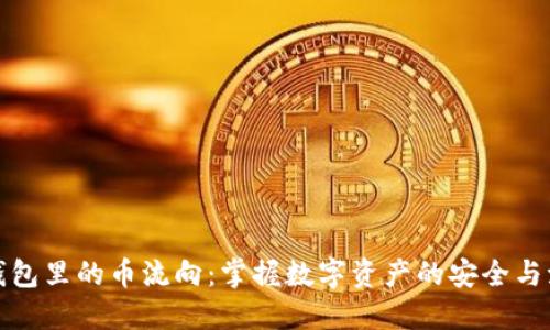 冷钱包里的币流向：掌握数字资产的安全与流动