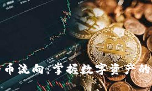 冷钱包里的币流向：掌握数字资产的安全与流动