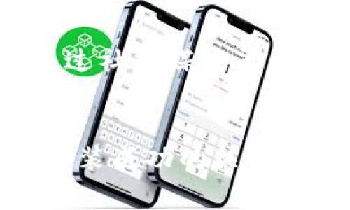 如果您在尝试下载或安装比特派钱包（BitPie Wallet）在苹果设备上遇到问题，可能是由于多种原因。以下是一些常见的问题和解决方案，帮助您顺利安装比特派钱包。

1. 检查系统要求
首先，需要确保您的苹果设备满足比特派钱包的系统要求。通常，比特派钱包会支持最新版本的iOS系统。您可以通过“设置”“通用”“关于本机”来查看您的设备当前的iOS版本。如果您的设备运行的系统版本较旧，建议更新到最新的版本。

2. 检查App Store地区设置
为了能够下载比特派钱包，您需要确保App Store的地区设置正确。有时，如果您的帐户设置为某个地区，而该地区的App Store里没有比特派钱包，那么您将无法下载。在“设置”中找到“App Store”，并检查您的地区选项。

3. 清理存储空间
如果您的设备存储空间不足，可能会阻止新的应用程序安装。您可以通过“设置”“通用”“iPhone存储空间”来查看可用存储空间。如果空间不足，尝试删除一些不常用的应用程序或大文件，以释放安装比特派钱包所需的空间。

4. 尝试重新启动设备
有时，简单的重启设备可以解决许多暂时的技术问题。长按电源按钮，滑动关闭设备，然后再按电源按钮开启设备，看看是否能够解决安装问题。

5. 直接下载应用
如果App Store中找不到比特派钱包，可以尝试访问比特派钱包的官方网站，查看是否提供了直接下载的链接。在某些情况下，开发者会提供测试版或有特殊安装说明的版本。

6. 联系客服支持
如果以上步骤都无法解决问题，可以考虑联系比特派钱包的客服。这通常可以通过其官方网站找到联系信息，或是通过社交媒体平台的信息页进行询问，他们的客户支持团队会提供专业的帮助。

总结
在苹果设备上下载和安装比特派钱包时，确保您的设备满足系统要求、地区设置正确，并保持有足够的存储空间，是安装成功的关键。如果还遇到问题，可以通过重启设备或直接联系官方客服来寻求帮助。希望这些建议能帮助您顺利安装比特派钱包。