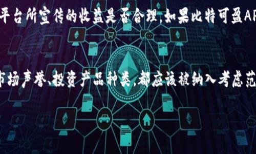 在探讨“比特可盈APP可靠吗？”这个问题之前，我们需要清楚了解一些相关的背景信息和实际操作经验。这个话题对于很多数字货币交易的爱好者来说，都是至关重要的，因为它直接关系到他们的资金安全和投资收益。接下来，我将为您详细分析比特可盈APP的可靠性，从多个角度出发，帮助您做出更明智的决定。

1. 比特可盈APP简介
比特可盈APP是一款专注于数字货币投资与交易的移动应用。它往往承诺提供便捷的交易体验，让用户能够轻松购买、出售及管理各种数字资产。对于那些希望在数字货币领域获得收益的投资者而言，这样的服务显得尤为重要。

2. 平台的安全性
在选择任何交易平台时，第一考虑的因素通常是安全性。比特可盈APP是否具备足够的安全保障措施呢？通常，一个可信赖的平台会采用多重加密技术，保障用户数据和资金的安全。同时，也要查看平台是否拥有相关的法律合规执照。如果比特可盈APP能够提供这些安全保障，用户的投资就会更加安心。

3. 用户反馈与评价
在互联网时代，用户反馈是评估一个平台可靠性的重要指标。通过浏览社交媒体、论坛或是专业评论网站，可以找到许多关于比特可盈APP的用户评论。这些评论往往包含了实际使用中遇到的困难与成功的故事。这类真实的反馈能够帮助潜在用户更全面地理解平台的运营状况及其优缺点。

4. 客服与技术支持
在数字货币交易中，技术问题和资金安全事件难以避免。一个靠谱的交易平台应该具备高效的客服和技术支持。比特可盈APP是否提供及时的客户服务，并在用户遇到问题时给予指导和帮助呢？在很多情况下，用户的体验会因为客服的响应速度和专业性而大打折扣。

5. 市场声誉
知名度与声誉往往是判断一个平台的另一个重要方面。比特可盈APP在市场上的表现如何？它是否能与其他大型交易平台相抗衡？可以查阅一些行业内的报道，查看专家的评测和意见，了解比特可盈APP在业界的地位。

6. 投资产品种类
一款优质的交易平台通常会提供多样的投资产品，满足不同用户的需求。比特可盈APP所支持的数字货币种类以及其他投资工具的丰富程度，直接影响到投资者的选择多样性。如果平台仅限于少数几种资产，可能会限制投资者的潜在收益。

7. 投资风险与收益
无论哪个数字货币交易平台，投资都是伴随着风险的。比特可盈APP是否有对风险进行清晰说明？投资者应该做到心中有数，能够辨别平台所宣传的收益是否合理。如果比特可盈APP过于强调收益而忽略风险警示，用户需要保持警惕。

8. 结语
在综上所述的各个方面中，我们可以看到，比特可盈APP的可靠性是一个多因素组合的结果。无论是安全性、用户反馈、客服质量，还是市场声誉、投资产品种类，都应该被纳入考虑范畴。最终，只有在深入了解并评估这些要素之后，才能做出对自己最有利的投资决策。

通过这样的分析，希望能够为您在选择数字货币交易平台时提供一个有效的参考，让您在这个波动的市场中，始终把握住投资的脉搏。