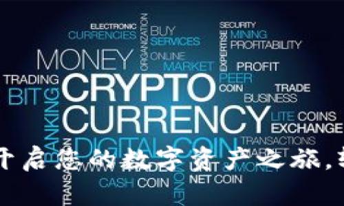 比特诺亚交易所：开启您的数字资产之旅，轻松下载，轻松交易