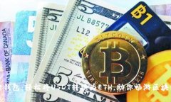 小狐狸钱包：轻松将USDT转换为ETH，助你畅游区块
