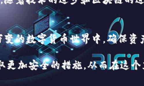 冷钱包地址是唯一的，这是一个非常重要的方面。在这一节中，我们将深入探讨冷钱包地址的独特性，以及这一特性在数字货币存储和安全方面的重要性。

什么是冷钱包？
冷钱包是一种用于存储加密货币的工具，它并不连接互联网，因此被认为是相对安全的。冷钱包的形式可能是硬件设备，甚至纸质钱包。与热钱包相比，冷钱包能更有效地保护用户的资产免受黑客攻击和其他在线威胁。

冷钱包地址的构成与特性
冷钱包地址是指一个特定的字符串，用于接收和存储加密货币。每个冷钱包地址都是由一系列字母和数字组合而成，这种组合的独特性使得每个地址在整个区块链网络中都是唯一的。冷钱包地址的生成通常是通过算法生成的，确保每个地址都是独一无二的。

冷钱包地址的安全性
由于冷钱包的绝对安全性，冷钱包地址的独特性显得尤为重要。如果两个用户拥有相同的冷钱包地址，那么在处理交易时将会产生混淆和潜在的资产丢失问题。因此，确保地址的独特性是保护用户资产安全的重要一环。

为什么冷钱包地址是唯一的？
冷钱包地址的唯一性来自于密码学的原理。生成冷钱包地址时，背后使用了复杂的数学算法，确保每个生成的地址都有着独特的哈希值。同时，公钥和私钥的配对关系也保证了即使在技术上可能生成相同地址的情况下，唯有地址拥有者能够访问和使用该地址中的资产。

冷钱包地址在交易中的作用
在进行数字货币交易时，用户需要提供冷钱包地址以接收资金。这个地址确保了每笔交易能够准确地发送到指定的钱包中，避免了资金的误转和丢失。同样，这种独特性还避免了欺诈行为，因为恶意用户无法利用他人的冷钱包地址进行交易。

冷钱包与热钱包的比较
虽然冷钱包在安全性上占有优势，但热钱包因其便捷性而受到广泛欢迎。热钱包通常可以快速进行交易，而冷钱包则更适合长期保存资产。冷钱包地址的唯一性使得它们成为许多长期投资者的首选，尤其在市场波动较大时。

怎样生成独特的冷钱包地址？
用户生成冷钱包地址的过程通常很简单。许多硬件钱包提供了用户友好的界面，允许用户轻松生成新的钱包地址。同时，用户也可以利用开源软件或在线工具生成地址，但要确保这些工具的安全性，以避免潜在的风险。

冷钱包地址管理的最佳实践
确保安全地管理冷钱包地址至关重要。建议用户记录下地址并妥善保管，避免在网络上传播任何与此地址相关的信息。此外，定期更新生成地址并且备份私人密钥也能确保用户在丢失设备或其他意外情况发生时，能安全恢复资产。

冷钱包地址的未来展望
随着数字货币的普及，冷钱包的使用变得越来越常见。冷钱包地址的唯一性将继续成为保护用户资产的重要保障。未来，随着技术的进步和区块链的进一步发展，冷钱包的安全性和易用性将会进一步增强。

结语
总之，冷钱包地址的唯一性是其安全性的重要基础。对于每一个数字货币用户而言，理解这一点至关重要。在这个瞬息万变的数字货币世界中，确保资产安全是每个投资者的首要任务，而冷钱包无疑是现阶段最有效的选择之一。

通过上述内容，我们可以明确冷钱包地址的唯一性及其在数字货币存储中的重要性。希望这能激励您在资产管理上采取更加安全的措施，从而在这个充满机遇与挑战的数字货币时代中，保护好自己的财富。