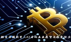 探索币圈新星：LAI币的未来展望与投资潜力
