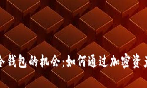 利用冷钱包的机会：如何通过加密资产增值