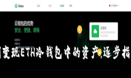 如何顺利变现ETH冷钱包中的资产：逐步指南与技巧