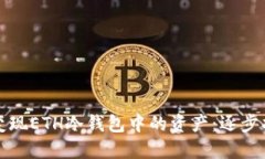 如何顺利变现ETH冷钱包中的资产：逐步指南与技