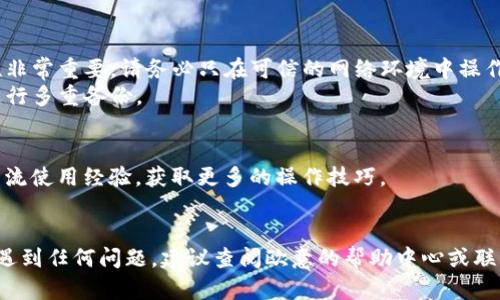 要在欧意平台上注册冷钱包，您可以按照以下步骤进行操作：

### 第一步：访问欧意官网
首先，打开您的网页浏览器，输入欧意的官网地址，并访问该网站。

### 第二步：创建账户
在主页上，您会看到“注册”或“创建账户”按钮。点击该按钮，您将被引导到一个注册页面。

### 第三步：填写注册信息
在注册页面上，您需要填写一些基本的信息，通常包括：
- **邮箱地址**：确保您输入一个有效的邮箱，因为系统会发送验证邮件。
- **密码**：创建一个强密码，以保护您的账户安全。
- **确认密码**：再次输入您所创建的密码。

### 第四步：邮箱验证
完成注册后，系统会向您提供的邮箱发送一封验证邮件。请前往您的邮箱，查收这封邮件，并点击其中的验证链接以激活您的账户。

### 第五步：登录账户
完成邮箱验证后，返回欧意官网，使用您的邮箱和密码登录到您的账户。

### 第六步：注册冷钱包
登录后，您可以在用户中心或钱包管理页面找到“冷钱包”相关选项。根据提示进行：
- **选择创建冷钱包**：按照系统的指示，生成一个新的冷钱包地址。
- **备份私钥**：创建冷钱包后，请务必保存好您的私钥和助记词。这些信息非常重要，丢失将导致您无法访问资金。

### 第七步：完成设置
按照平台提示，完成冷钱包的其他相关设置。确保所有信息准确无误。

### 注意事项
- **安全性**：冷钱包主要用于长期存储数字资产，因此安全性非常重要。请务必只在可信的网络环境中操作，并避免将私钥泄露给任何人。
- **备份**：建议您将私钥和助记词保存在安全的地方，最好进行多重备份。

### 加入相关讨论
在您完成注册后，建议加入欧意社区或相关论坛，与其他用户交流使用经验，获取更多的操作技巧。

### 结束
以上就是在欧意平台注册冷钱包的基本步骤。如果您在过程中遇到任何问题，建议查阅欧意的帮助中心或联系他们的客户服务。希望您在数字资产管理的旅程中一切顺利！