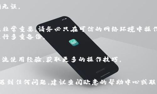 要在欧意平台上注册冷钱包，您可以按照以下步骤进行操作：

### 第一步：访问欧意官网
首先，打开您的网页浏览器，输入欧意的官网地址，并访问该网站。

### 第二步：创建账户
在主页上，您会看到“注册”或“创建账户”按钮。点击该按钮，您将被引导到一个注册页面。

### 第三步：填写注册信息
在注册页面上，您需要填写一些基本的信息，通常包括：
- **邮箱地址**：确保您输入一个有效的邮箱，因为系统会发送验证邮件。
- **密码**：创建一个强密码，以保护您的账户安全。
- **确认密码**：再次输入您所创建的密码。

### 第四步：邮箱验证
完成注册后，系统会向您提供的邮箱发送一封验证邮件。请前往您的邮箱，查收这封邮件，并点击其中的验证链接以激活您的账户。

### 第五步：登录账户
完成邮箱验证后，返回欧意官网，使用您的邮箱和密码登录到您的账户。

### 第六步：注册冷钱包
登录后，您可以在用户中心或钱包管理页面找到“冷钱包”相关选项。根据提示进行：
- **选择创建冷钱包**：按照系统的指示，生成一个新的冷钱包地址。
- **备份私钥**：创建冷钱包后，请务必保存好您的私钥和助记词。这些信息非常重要，丢失将导致您无法访问资金。

### 第七步：完成设置
按照平台提示，完成冷钱包的其他相关设置。确保所有信息准确无误。

### 注意事项
- **安全性**：冷钱包主要用于长期存储数字资产，因此安全性非常重要。请务必只在可信的网络环境中操作，并避免将私钥泄露给任何人。
- **备份**：建议您将私钥和助记词保存在安全的地方，最好进行多重备份。

### 加入相关讨论
在您完成注册后，建议加入欧意社区或相关论坛，与其他用户交流使用经验，获取更多的操作技巧。

### 结束
以上就是在欧意平台注册冷钱包的基本步骤。如果您在过程中遇到任何问题，建议查阅欧意的帮助中心或联系他们的客户服务。希望您在数字资产管理的旅程中一切顺利！