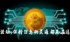 在币圈，信息更新迅速且量大，因此准确获取最