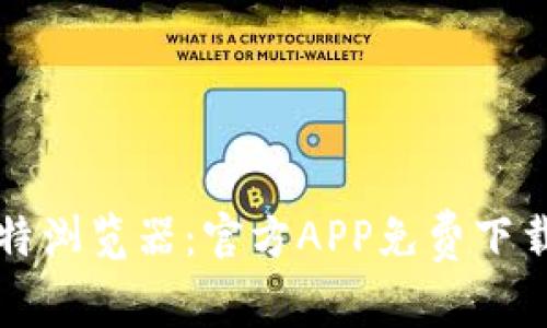 快速获取比特浏览器：官方APP免费下载与安装指南