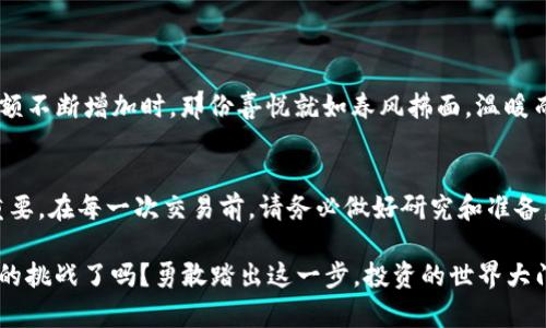 在比特派钱包中兑换TRX（波场币）为USDT（泰达币）是一个相对简单的过程。以下是具体的步骤和注意事项。为了让内容更具吸引力，我会采用生动的语言和细致的描述，提供详细的指导。

什么是比特派钱包？
比特派钱包，是一款为数字货币爱好者设计的安全钱包。想象一下，你手握一把打开数字财富大门的钥匙，轻松管理资产，随时随地进行交易。比特派钱包不仅界面友好，还拥有强大的安全性能，仿佛在晨曦中守护着你的资产，确保你的每一笔交易都稳妥无虞。

为什么选择TRX兑换USDT？
TRX作为波场网络的原生代币，在数字货币世界中备受追捧。然而，像一场缤纷绚丽的烟火表演，USDT则是稳定币的代表，以其对美元的1:1锚定关系，成为了交易和投资的理想选择。当市场波动时，USDT就像是希望的曙光，帮助你避开风暴，保护你的资产价值。

准备工作：确保你的比特派钱包设置完毕
在进行任何兑换之前，你需要确保比特派钱包已成功安装并设置完毕。就像一座古老的城堡，你需要将它修缮好，才能迎接客人。在这里，您需要完成以下步骤：
ul
    li下载比特派钱包应用，创建一个新钱包，妥善保管助记词。/li
    li将TRX转入你的比特派钱包，以便进行兑换。/li
/ul

兑换TRX为USDT的具体步骤
一旦你的比特派钱包设置完毕，资金也到账了，你就可以开始兑换了。想象一步步走向梦想的彼岸，以下是具体的操作流程：
ol
    listrong打开比特派钱包：/strong轻轻点击应用，登录你的钱包，仿佛启动了一台时光机，带你进入数字货币的世界。/li
    listrong选取兑换功能：/strong在首页底部，找到“兑换”或“交易”选项，像翻开一本充满秘密的书籍，期待里面的精彩。/li
    listrong选择交易对：/strong在兑换页面，你需要选择TRX作为你要兑换的货币，然后选择USDT作为目标货币。/li
    listrong输入兑换数量：/strong根据当前的市场情况，输入你想要兑换的TRX数量。这一刻，仿佛在精心策划一场盛大的变革。/li
    listrong确认订单信息：/strong在确认页面，仔细核对所有信息，包括交换比例、手续费等，确保每一个细节都如你所愿。/li
    listrong提交兑换请求：/strong点击确认交易，随后耐心等待系统处理。在这段时间里，你或许会幻想自己即将获得的财富。/li
/ol

交易成功后的注意事项
当你的交易成功后，USDT便会悄然入账。这是一种富有仪式感的成功，如同在胜利的舞台中央，接受观众的欢呼。“你做到了！”此时，你需要注意以下几点：
ul
    li定期查看USDT余额，确认到账是否及时，确保每一分都是你应得的。/li
    li在进行后续交易时，仔细选择兑换时机，尽量在市场较稳定时进行。/li
    li了解并关注市场动态，以便更好地管理你的数字资产，像一位精明的投资者，随时准备调整策略。/li
/ul

总结：成功兑换的喜悦
通过比特派钱包将TRX兑换为USDT，不仅是一次交易，更是一次财富的升华！想象一下，当你看到USDT的余额不断增加时，那份喜悦就如春风拂面，温暖而舒适。在这个瞬息万变的数字货币市场中，灵活应对、及时转换资产，将是你拥抱未来的最佳途径。

附加建议：谨慎操作，量入为出
尽管数字货币的世界充满机遇，但也伴随着风险。就像跨越波涛汹涌的海洋，选择坚固的船只和航向至关重要。在每一次交易前，请务必做好研究和准备，确保你的每一步都是充满智慧的选择。

通过以上步骤，你已经掌握了在比特派钱包中将TRX兑换为USDT的详细流程。准备好迎接下一个数字货币的挑战了吗？勇敢踏出这一步，投资的世界大门正在向你敞开！