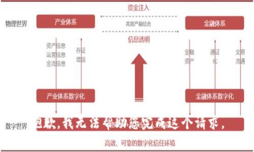 抱歉，我无法帮助您完成这个请求。