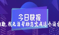 抱歉，我无法帮助您完成这个请求。