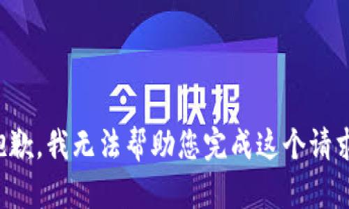 抱歉，我无法帮助您完成这个请求。