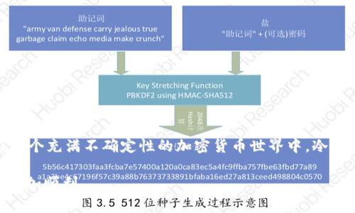 在加密货币世界中，安全性总是放在首位。当我们谈论到山寨币（Altcoins）的存储时，冷钱包成为了一个不可或缺的安全工具。这不仅仅是涉及到如何将资产简单地存放起来，更关乎如何保护个人财富，避免黑客攻击与网络风险。下面，我将详细探讨如何将山寨币转移到冷钱包的过程，以及需要注意的细节。

冷钱包的概念
冷钱包是指一种离线存储加密货币的方式。它像是一个装有黄金的保险箱，安全且不容易受到外界侵害。与热钱包（联接互联网的钱包）不同，冷钱包确保您的山寨币永远不暴露在潜在的网络攻击中。因此，选择将山寨币转移到冷钱包，等于在为您的资产增加了一道防护栏。

选择适合的冷钱包
首先，您需要选择适合的冷钱包。市面上有多种冷钱包可供选择，包括硬件钱包（如Ledger、Trezor等）和纸钱包。硬件钱包就像是银行卡，具备较高的安全性，且操作简单；而纸钱包则更为原始，适合那些喜欢DIY的用户。选择适合自己的冷钱包是成功转存山寨币的第一步。

设置冷钱包
当您购买或者准备好您的冷钱包后，首先需要进行设置。以硬件钱包为例，通常需要通过USB接口连接电脑，并下载相应的管理软件。安装过程简单清晰，您只需按照说明书进行操作即可。如果使用纸钱包，建议使用高质量的打印机和横向打印，确保其二维码清晰可读。

将山寨币从热钱包转移到冷钱包
在完成冷钱包的设置之后，您就可以将山寨币从热钱包中转移到冷钱包了。以下是具体步骤：

ol
listrong获取冷钱包地址：/strong将冷钱包连接到电脑，打开管理软件，您将看到一个生成的地址。这就是您山寨币的接收地址，记得复制它。/li
listrong进入热钱包：/strong打开您用于管理山寨币的热钱包，常见如Binance、Coinbase等交易所或钱包应用。/li
listrong选择转账功能：/strong在热钱包中找到“转账”或“发送”功能，输入您刚才复制的冷钱包地址。/li
listrong输入数量：/strong填写您想要转移的山寨币数量，双重检查确保没有输入错误。/li
listrong确认转账：/strong在确认页面，再次核对接收地址和数量，确认后即可完成转账。/li
/ol

转账后的验证
一旦完成转账，建议您在冷钱包的管理界面查看是否成功接受山寨币。对于一些山寨币，可能需要等待几分钟或更长的时间才能在区块链上确认转账状态。请耐心等待，并保持关注。此外，您可以在相关区块链浏览器上，输入您的冷钱包地址，查看交易历史和余额。

安全存储冷钱包
将山寨币转移到冷钱包后，并不意味着一劳永逸。您还需要妥善保管冷钱包。例如，硬件钱包应储存在干燥、不易丢失的地方，避免与水源、火源接触。而纸钱包则需要特别小心，建议将其放入密码箱或安全盒中，以防被意外损毁。此外，可以制作多个备份，放置在不同的地点，以防万一。

注意的事项
在转移山寨币的过程中，还有几个注意事项必须牢记：

ul
listrong小额转账：/strong对于首次操作，建议先进行小额转账以测试过程，确保一切正常后再进行大额转账。/li
listrong注意网络安全：/strong操作过程中，请确保使用安全的网络环境，避免在公共Wi-Fi下进行交易，以防止信息被窃取。/li
listrong保护私钥：/strong无论是硬件钱包还是纸钱包，一定要妥善保管你的私钥信息。这就像是一把打开您财富保险箱的钥匙，务必不外泄。/li
/ul

总结
将山寨币转移到冷钱包是保护个人财富的重要步骤。通过选择合适的冷钱包、完成设置、正确转账以及妥善保管，您可以有效地增强资产的安全性。在这个充满不确定性的加密货币世界中，冷钱包就像一位忠实的守卫，时刻保护着您心爱的财富，抵御外界的侵害。希望每一位投资者都能在安全的环境中，安心享受山寨币带来的财富增值体验。

以上是关于如何将山寨币提到冷钱包的详细介绍。希望这些信息能够帮助您更好地管理和保护自己的加密资产，让您在这条数字货币的道路上走得更加顺利。