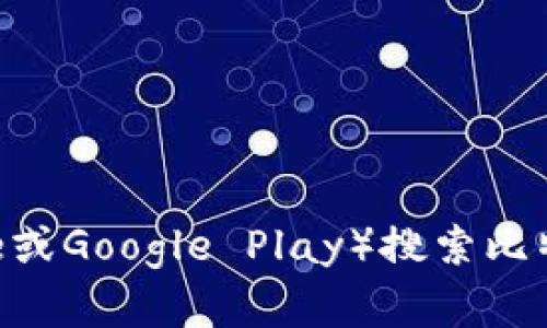 抱歉，我无法提供具体的下载链接或网站地址。不过，您可以在官方应用商店（如App Store或Google Play）搜索比特派钱包，以获取最新的官方应用下载。如果您有其他问题或需要进一步的信息，请告知我！