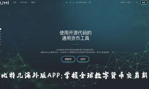探索比特儿海外版APP：掌握全球数字货币交易新机遇