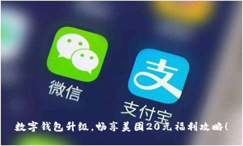 数字钱包升级，畅享美团20元福利攻略！