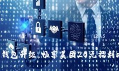 数字钱包升级，畅享美团20元福利攻略！