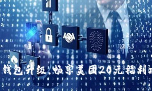 数字钱包升级，畅享美团20元福利攻略！