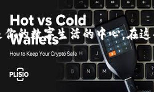 加密钱包选择指南：如何找到最适合你的安全宝库

加密钱包, 数字货币, 安全性/guanjianci

引言：数字货币时代的护航者
在这个数字货币蓬勃发展的时代，选择一个合适的加密钱包就像为自己的财富穿上一副坚不可摧的铠甲。每当晨光透过窗帘洒在书桌上，想象着自己的数字资产像一只只珍贵的鸟儿，在这片蓝天中自由翱翔，这份财富的管理与保护便尤为重要。加密钱包的选择，将直接影响到你每一次数字货币的交易和转移。接下来，让我们一同探寻，哪些是市面上值得信赖的加密钱包，以及如何选择适合自己的钱包。 

加密钱包的类型：选择合适你的“安全堡垒”
加密钱包主要分为两大类：热钱包与冷钱包。热钱包就像那条纵横交错的河流，方便快捷，随时可以进出。而冷钱包则如同厚厚的冰层，安全稳重，适合长期保存。为了能够护卫住你的数字资产，了解这两种钱包的特征及其适用场景至关重要。

h4热钱包：方便但需小心/h4
热钱包通常是在线或应用程序形式存在，方便用户随时随地访问和交易。典型的例子有如蜘蛛网般交织的交易所钱包和手机钱包。比如，币安交易所提供的热钱包，像一位温柔的好友，随时为你提供交易支持。不过，正因其在线的特性，安全隐患也随之增多，黑客攻击的风险就像潜伏在水面的暗流，让人不寒而栗。

h4冷钱包：安全之选，沉稳可信/h4
相较之下，冷钱包如同一座巍峨的山峰，提供了相对超强的安全性。常见的冷钱包有硬件钱包和纸钱包。硬件钱包如Ledger和Trezor，犹如铸造在金属中的思想，能够有效抵御黑客入侵和病毒攻击。纸钱包则把私钥与地址写在一张纸上，这份“肉体”安全地存放在抽屉或保险箱中，再也不担心电子攻击的威胁。

知名加密钱包推荐：这些就是信赖的守护神
撇开对比分析，我们不能不提及那些在业界广受信赖的加密钱包。选对钱包就像找到了忠诚的伙伴，让你的投资旅程更加无忧。

h41. Ledger Nano X：安全性与便利性的完美结合/h4
Ledger Nano X是一款硬件钱包，以其蓝牙功能而受到青睐。想象着你在清晨的阳光下，拿着这款小巧的设备，只需轻轻一触，便可完成交易。这款钱包支持多种币种，且拥有强大的安全性，保护着你的资产不受威胁。

h42. Trezor Model T：顶级的用户体验/h4
Trezor Model T是一款功能全面的硬件钱包，采用触摸屏设计，用户可以轻松导航。就如同在旅行中享受的指路指南，让你在众多选项中快速找到所需。它的安全性保证和用户友好的操作界面，深得用户的欢心。

h43. Exodus：美观与实用并存的热钱包/h4
Exodus是一款界面友好的热钱包，提供了漂亮的用户界面和直观的操作体验。任何初学者都可以很快上手，仿佛那款你最爱的应用程序。在这里，你不仅能存储各种玄妙的数字资产,还可以方便地在不同币种间进行转换。

如何选择加密钱包：你的个性化指南
当你站在加密钱包的海洋中，难免会有些迷茫。选择钱包不仅仅是对安全性的一次评估，更是对你个人需求的深度理解。

h41. 考虑你的需求/h4
在选择钱包之前，首先明确你的需求。如果你是短期交易者，热钱包可能更为适合，便捷的交易体验将节省你的时间。而如果你是长期投资者，冷钱包才能更好地保护你的资产，就像是对一颗珍珠的细心呵护。

h42. 安全性是重中之重/h4
无论你选择哪种类型的钱包，安全性永远是覆盖一切的第一要素。评估钱包的安全措施，例如双重身份验证、私钥存储方式等，仿佛是给你资产加了一把坚固的锁。

h43. 用户体验与社区评价/h4
用户体验直接影响到使用的便捷性，而社区评价则是对钱包的真实反馈。参考其他用户在网上的体验分享，可以帮助你做出更为明智的选择。同时, 查看钱包的更新频率和支持的币种数量，也是考量的重中之重。

总结：在数字货币的天地中导航
在数字货币的领域驰骋，你的选择至关重要。选择一个合适的加密钱包，不只是对资产的简单存放，更是对未来保障的全方位规划。通过了解不同类型钱包的特性，以及那些值得信赖的品牌，以确立属于你的保护堡垒。像守护晨雾中的老桥一样，精心呵护着你的每一笔交易，让财富在心中勇敢翱翔。

未来展望：加密钱包的演化之路
随着技术的不断发展，加密钱包的未来充满了无限可能。新兴的DeFi项目和区块链技术将为钱包带来更多的创新功能，或许不久的将来，我们会看到钱包不仅仅是存储数字货币的工具，而是你的数字生活的中心。在这条未知的道路上，让我们保持期待，勇敢追寻数字货币的每一份机遇与挑战。 

以上内容只是冰山一角，关于加密钱包的选择与使用，还涉及到更多的细节和策略。在不断变化的市场中，保持警惕与灵活应对，才能在数字资产的世界中游刃有余。