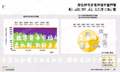 比特派钱包（Bitpie Wallet）是一个方便用户管理数字资产的工具，但如果你发现有币被转走的情况，紧急处理和了解一些基本原则是非常重要的。

币被转走后第一时间的反应 
当你发现比特派钱包中的资产不翼而飞时，首先要保持冷静。请检查你的账户记录，确保是否真的发生了转账。有时候，可能是手机故障或网络问题导致的显示错误。
登录钱包应用，查看交易记录，确认转出记录。如果发现有未知的转账记录，立即进行后续处理。

转账的不可逆性
比特派钱包和其他大多数区块链钱包一样，基于区块链技术，所有的交易都是不可逆的。一旦资产转出，意味着你无法通过钱包软件本身直接找回这些资产。
虽然如此，你仍然可以采取一些措施。比如，如果你知道转账至哪个地址，可以尝试联系该地址的持有者。请注意，这在实际操作中是非常困难的，因为区块链的匿名性。

如何保护你的资产
为了避免未来再次发生类似情况，保护自己的数字资产非常重要。使用强密码并定期更换，启用双重身份验证，可显著提高账户安全性。
此外，不要轻易在不明来源的网站上输入你的私钥或助记词。保持警惕，避免钓鱼攻击是保护你资产的另一重要手段。

如果资产被盗，接下来该做什么？
如果确定你的资产被盗，可以采取以下几步措施：
ol
    listrong报警：/strong如果你的资产数量较大，建议联系当地警方报案，提供相应的证据。/li
    listrong联系平台：/strong有些交易平台或钱包服务提供商可以在某些情况下提供支持。尽管比特派钱包不能直接帮助找回资产，但可以寻求他们的建议。/li
    listrong借助社区力量：/strong可以在相关的技术论坛、社交媒体上发帖求助，分享你的经历，看看是否有其他受害者可以提供帮助。/li
/ol

学习区块链安全知识
区块链技术是一门相对较新的领域，安全知识极为重要。多花时间学习如何安全地存储和管理数字资产会对未来的投资和交易有很大帮助。
可以通过观看在线课程，加入相关社区，关注安全专家，来理解加密货币世界的风险与机遇。

心理调适：面对失而复得的资产
面对资产被盗的失落感，许多人会感到沮丧和焦虑。这是情感的自然流露。记住，要对自己宽容一些，数字货币市场的波动和复杂性，都是投资过程中需要面对的挑战。
借助这一经历，增强自己的抵抗力。在处理每一次挫折时，寻找从中汲取经验的机会，形成积极的复盘机制，做好未来更好的准备。

总结而言，比特派钱包中的币被转走后，尽管无法通过常规渠道找回，但采取积极应对、增强安全意识和学习相关知识，都将有助于你在未来的投资和管理中更有把握。希望以上的信息能帮助你更好地保护自己的数字资产，走出困境。