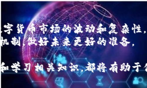 比特派钱包（Bitpie Wallet）是一个方便用户管理数字资产的工具，但如果你发现有币被转走的情况，紧急处理和了解一些基本原则是非常重要的。

币被转走后第一时间的反应 
当你发现比特派钱包中的资产不翼而飞时，首先要保持冷静。请检查你的账户记录，确保是否真的发生了转账。有时候，可能是手机故障或网络问题导致的显示错误。
登录钱包应用，查看交易记录，确认转出记录。如果发现有未知的转账记录，立即进行后续处理。

转账的不可逆性
比特派钱包和其他大多数区块链钱包一样，基于区块链技术，所有的交易都是不可逆的。一旦资产转出，意味着你无法通过钱包软件本身直接找回这些资产。
虽然如此，你仍然可以采取一些措施。比如，如果你知道转账至哪个地址，可以尝试联系该地址的持有者。请注意，这在实际操作中是非常困难的，因为区块链的匿名性。

如何保护你的资产
为了避免未来再次发生类似情况，保护自己的数字资产非常重要。使用强密码并定期更换，启用双重身份验证，可显著提高账户安全性。
此外，不要轻易在不明来源的网站上输入你的私钥或助记词。保持警惕，避免钓鱼攻击是保护你资产的另一重要手段。

如果资产被盗，接下来该做什么？
如果确定你的资产被盗，可以采取以下几步措施：
ol
    listrong报警：/strong如果你的资产数量较大，建议联系当地警方报案，提供相应的证据。/li
    listrong联系平台：/strong有些交易平台或钱包服务提供商可以在某些情况下提供支持。尽管比特派钱包不能直接帮助找回资产，但可以寻求他们的建议。/li
    listrong借助社区力量：/strong可以在相关的技术论坛、社交媒体上发帖求助，分享你的经历，看看是否有其他受害者可以提供帮助。/li
/ol

学习区块链安全知识
区块链技术是一门相对较新的领域，安全知识极为重要。多花时间学习如何安全地存储和管理数字资产会对未来的投资和交易有很大帮助。
可以通过观看在线课程，加入相关社区，关注安全专家，来理解加密货币世界的风险与机遇。

心理调适：面对失而复得的资产
面对资产被盗的失落感，许多人会感到沮丧和焦虑。这是情感的自然流露。记住，要对自己宽容一些，数字货币市场的波动和复杂性，都是投资过程中需要面对的挑战。
借助这一经历，增强自己的抵抗力。在处理每一次挫折时，寻找从中汲取经验的机会，形成积极的复盘机制，做好未来更好的准备。

总结而言，比特派钱包中的币被转走后，尽管无法通过常规渠道找回，但采取积极应对、增强安全意识和学习相关知识，都将有助于你在未来的投资和管理中更有把握。希望以上的信息能帮助你更好地保护自己的数字资产，走出困境。