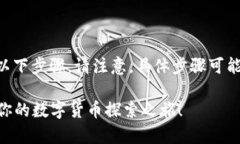 要下载安装比特网官方APP，可以遵循以下步骤。