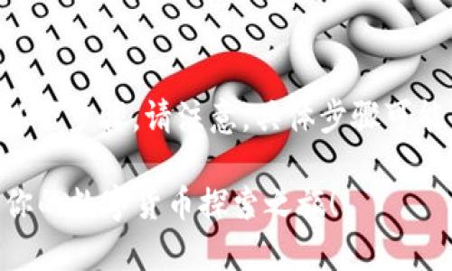 要下载安装比特网官方APP，可以遵循以下步骤。请注意，具体步骤可能因设备和操作系统的不同而略有差异。

### 轻松下载比特网官方APP，开启你的数字货币探索之旅！