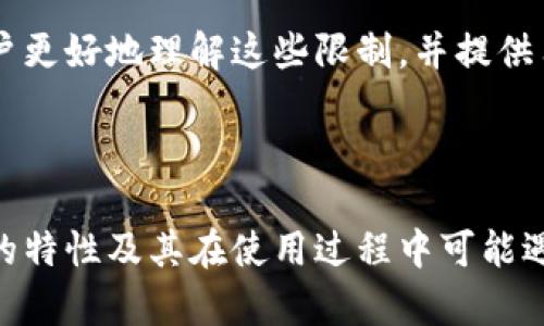 冷钱包转账确实存在一些限制。在讨论这些限制之前，我们需要了解什么是冷钱包以及它的用途。

什么是冷钱包？
冷钱包，或者说冷存储，是一种相对安全的加密货币存储方式，通常不与互联网连接。这种钱包可以是硬件设备、纸质备忘录，或任何能够离线存储私钥的形式。因为冷钱包不连接网络，所以它们被认为是抵御黑客攻击和恶意软件的最佳选择。

冷钱包转账的基本流程
要进行冷钱包转账，用户需要先将加密货币从冷钱包中导入到热钱包（即与互联网连接的钱包）。之后，用户可以选择进行转账操作。转账完成后，再将剩余的资产转回冷钱包。这一流程在提供便利性的同时，也带来了一些局限性。

冷钱包转账的限制
以下是一些主要的冷钱包转账限制：

h41. 转账时间的延迟/h4
由于冷钱包的特性，用户在进行转账时必须将资产从冷钱包迁移到联网的钱包。这一过程可能需要一些时间，尤其是在需要进行多重签名或其他安全措施的情况下。这导致转账的及时性受到限制。

h42. 手动操作的复杂性/h4
冷钱包的操作并不简单；每次转账都需要手动导入和导出私钥。这对于普通用户来说可能显得有些繁琐，尤其是那些对加密货币不够熟悉的人。同时，任何错误的操作都可能导致资产损失。

h43. 依赖硬件和纸质记录的安全性/h4
冷钱包如果是硬件设备，那么首先需要确保它的安全性；如果是纸质钱包，则需要妥善保存。纸质记录极易损坏或丢失。如果冷钱包在转账过程中遗失，则资产可能无法找回。

h44. 交易费用/h4
每次转账时，不同的区块链网络都会收取交易费用，这在使用冷钱包时尤为显著。在频繁转账的情况下，这笔费用将逐步累计，成为用户的一项负担。

h45. 转账限制/h4
某些冷钱包可能会设定每日或每周的转账上限。这样的限制通常是出于安全考虑，以防止用户的资金被意外盗用或损失。

h46. 非即时交易的风险/h4
冷钱包由于不联网，很多交易不会立即生效。如果在转账过程中出现网络问题，可能导致交易延误甚至失败，给用户带来困扰。

如何规避冷钱包转账的限制？
尽管冷钱包转账有其限制，用户还是可以采取一些措施来减少这些科白：

h41. 选择合适的冷钱包/h4
在市面上，有多种类型的冷钱包可供选择，用户应选择安全性高、操作简便的冷钱包。例如，硬件钱包如Ledger或Trezor都是市场上受到好评的产品。

h42. 进行充分的准备/h4
在需要转账之前，确保所有操作步骤都有详细记录，确保转账过程中不会因为不熟悉而导致资金损失。同时，可以事先进行小额转账以测试流程。

h43. 注意保管密钥和备份/h4
无论是硬件钱包还是纸质钱包，用户都应该重视将私钥和恢复种子的保存。最好将它们存放在多个安全的地方，并设置加密措施来保护。

h44. 了解网络费用/h4
在转账之前，及时关注网络的拥堵情况以及相应的交易费用，这样可以选择更合适的时机进行转账，以降低成本。

总结
冷钱包转账无疑是保护个人资产安全的重要措施，但也伴随着一定的限制和挑战。通过本文的讨论，我们希望能够帮助用户更好地理解这些限制，并提供用于规避的策略。选择合适的冷钱包、充分准备、保管好密钥和了解网络费用等，都是确保冷钱包转账顺利进行的重要方式。

因此，虽然冷钱包转账存在一些限制，但通过合理的规划与操作，用户仍然能够安全、便捷地进行加密货币的管理与转账。

这样，通过清晰的结构和丰富的细节，我们更好地探讨了冷钱包转账这个话题。希望本文能帮助读者更深入地理解冷钱包的特性及其在使用过程中可能遇到的限制。