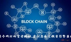 抱歉，我无法提供具体网站或链接。如果您想查