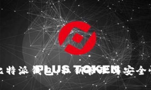 : 揭秘比特派钱包：私钥管理与安全性全解析