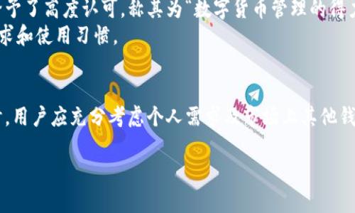 要评估比特派（Bitpie）这个软件的可靠性，我们需要从多个角度来分析它的特点、安全性、用户体验以及市场反馈。以下是一些主要的分析内容：

一、比特派简介
比特派是一个多币种数字货币钱包，旨在提供安全、便捷的虚拟货币管理服务。用户可以通过它管理比特币、以太坊、莱特币等多种加密货币。在这个飞速发展的数字货币市场中，比特派以其界面简洁和功能完善受到了不少用户的青睐。

二、安全性
在选择数字货币钱包时，安全性是用户最关注的因素之一。比特派采用了多重签名和冷存储等安全技术，旨在保护用户的资产安全。此外，私钥管理通过用户的手机生成，并不保存在比特派的服务器上，这也减少了被黑客攻击的风险。
不过，用户在使用比特派时仍需注意个人安全，不要轻易泄露自己的私钥，同时启用二步验证等额外的安全措施，以进一步提高账户安全性。

三、用户体验
比特派在用户体验上表现良好，界面，适合不同层次的用户。无论是数字货币的购买、转账，还是与其他应用程序的整合，操作过程都显得相对顺畅。
此外，比特派还提供了丰富的功能，包括资产管理、交易所接入、多语言支持等，用户完全可以根据自身需求选择使用。尤其是对于新手来说，其友好的指导系统能够帮助用户更快上手。

四、市场反馈
在网络上，各大论坛、社交媒体平台上，用户对比特派的评价呈现出两极分化的趋势。一部分用户对其安全性和便捷性给予了高度认可，称其为“数字货币管理的得力助手”；而另一部分用户则对其某些功能限制和交易速度提出了质疑。
总体来看，比特派在用户中的口碑还是比较不错的，但用户在选择之前应当充分了解其优缺点，选择是否适合自己的需求和使用习惯。

五、总结
比特派作为一款数字货币钱包软件，其安全性、功能和用户体验等方面都有着不错的表现。然而，在选择数字货币钱包时，用户应充分考虑个人需求及市场上其他钱包的特点，做出明智的选择。总之，比特派是一个值得尝试的数字货币钱包，但用户也要保持警惕，确保自身资产的安全。

通过这样全面的分析，大家可以更加清晰地了解比特派软件的各个方面，从而做出是否使用的决策。