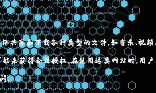 比特下载网站通常是提供文件共享和下载服务的平台，允许用户通过点对点（P2P）网络共享和下载各种类型的文件，如音乐、视频、软件和游戏等。这类网站利用一种名为“BitTorrent”的协议来实现文件的高效传输。

然而，需要注意的是，很多比特下载网站可能会涉及版权问题，一些网站提供的内容可能未获得合法授权。在使用这类网站时，用户应该明白相关法律法规，并确保自己的下载行为是合法的。

如果你想更深入地了解比特下载网站的工作原理、使用方式和法律风险，可以继续询问。