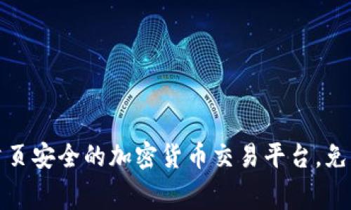 比特派App：首页安全的加密货币交易平台，免费下载最新版